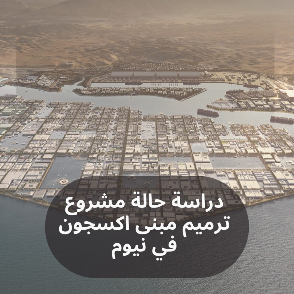 دراسة حالة مشروع ترميم مبنى اكسجون في نيوم