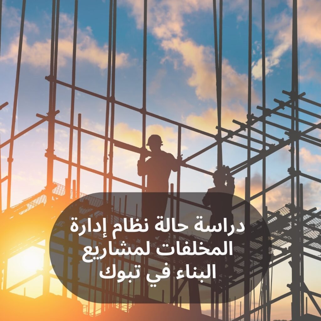 دراسة حالة نظام إدارة المخلفات لمشاريع البناء في تبوك