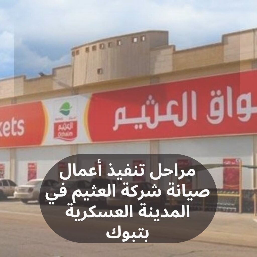 مراحل تنفيذ أعمال صيانة شركة العثيم في المدينة العسكرية بتبوك