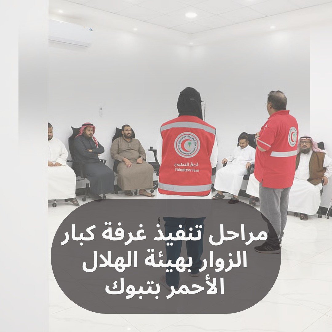 مراحل تنفيذ غرفة كبار الزوار بهيئة الهلال الأحمر بتبوك