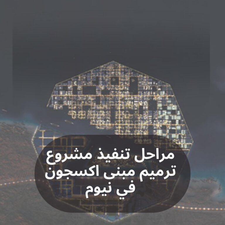 مراحل مشروع ترميم مبنى اكسجون في نيوم