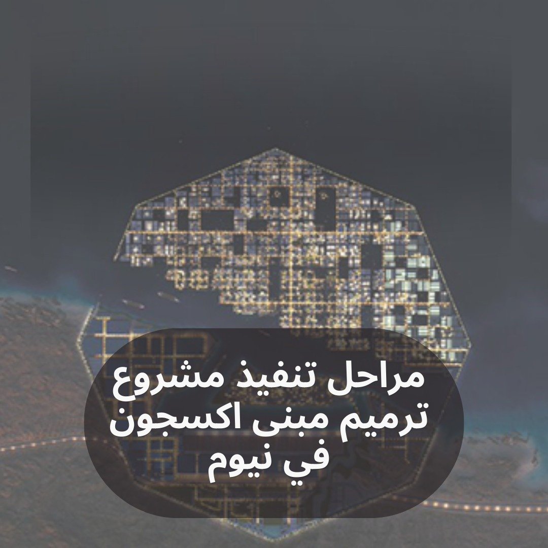 مراحل مشروع ترميم مبنى اكسجون في نيوم