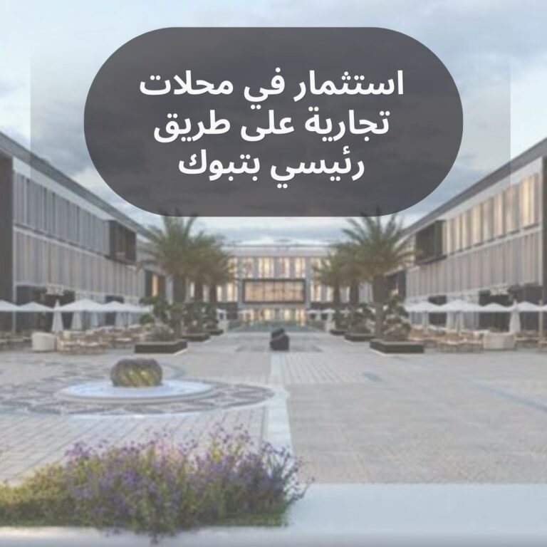 استثمار محلات تجارية على طريق رئيسي بتبوك