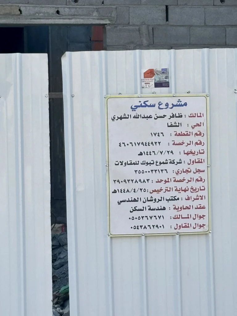 لوحة بيانات مشروع بناء فيلا على سور الموقع