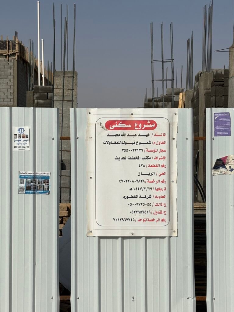 لوحة مشروع سكني – بيانات المقاول والتصاريح في تبوك