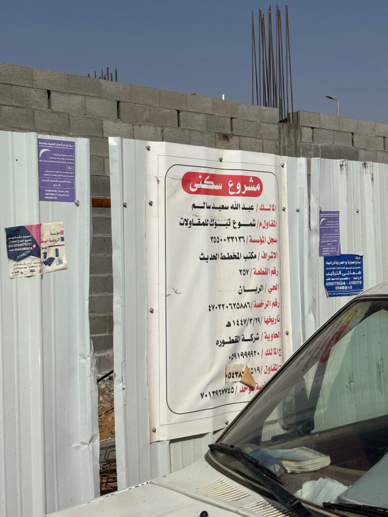 لوحة مشروع سكني في تبوك – توثيق بيانات المقاول والرخصة