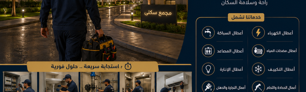 صيانة الطوارئ للمجمعات السكنية في تبوك
