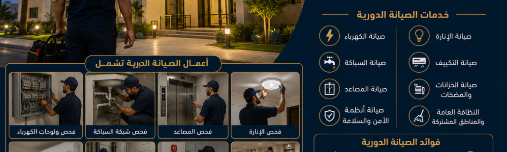 صيانة دورية لعمارة سكنية في تبوك صيانة دورية لعمارة سكنية في تبوك