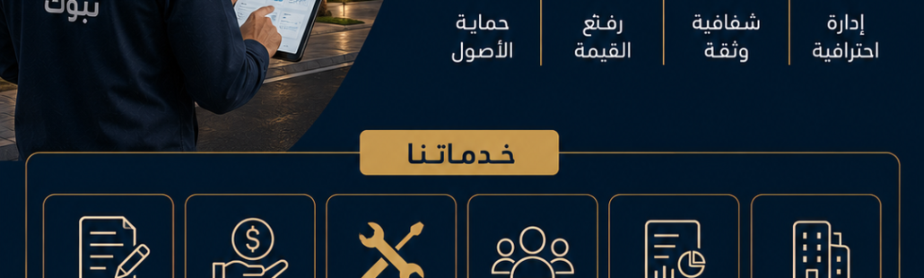 إدارة أملاك للعمائر السكنية في تبوك إدارة أملاك للعمائر السكنية في تبوك