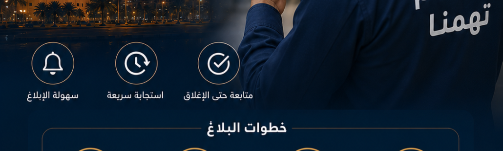 إدارة بلاغات الصيانة للمستأجرين في تبوك