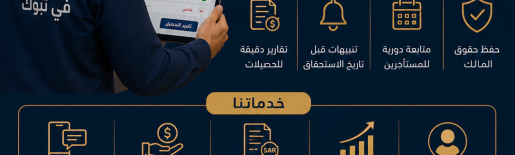 تحصيل الإيجارات في تبوك تحصيل الإيجارات في تبوك