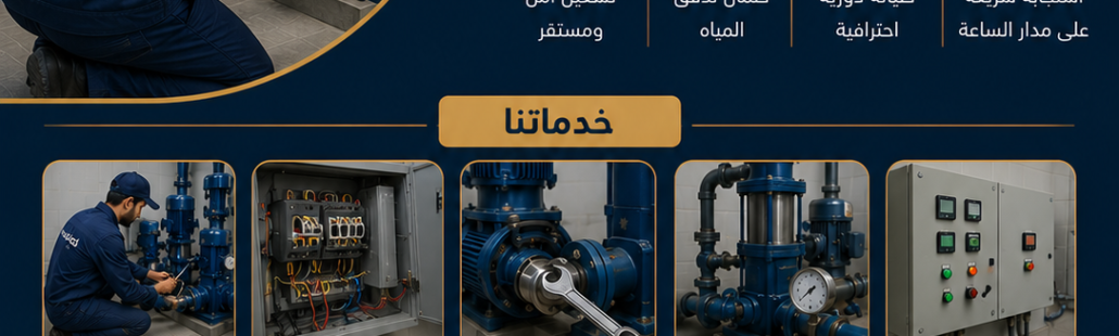 صيانة مضخات المياه في العمائر بتبوك صيانة مضخات المياه في العمائر بتبوك
