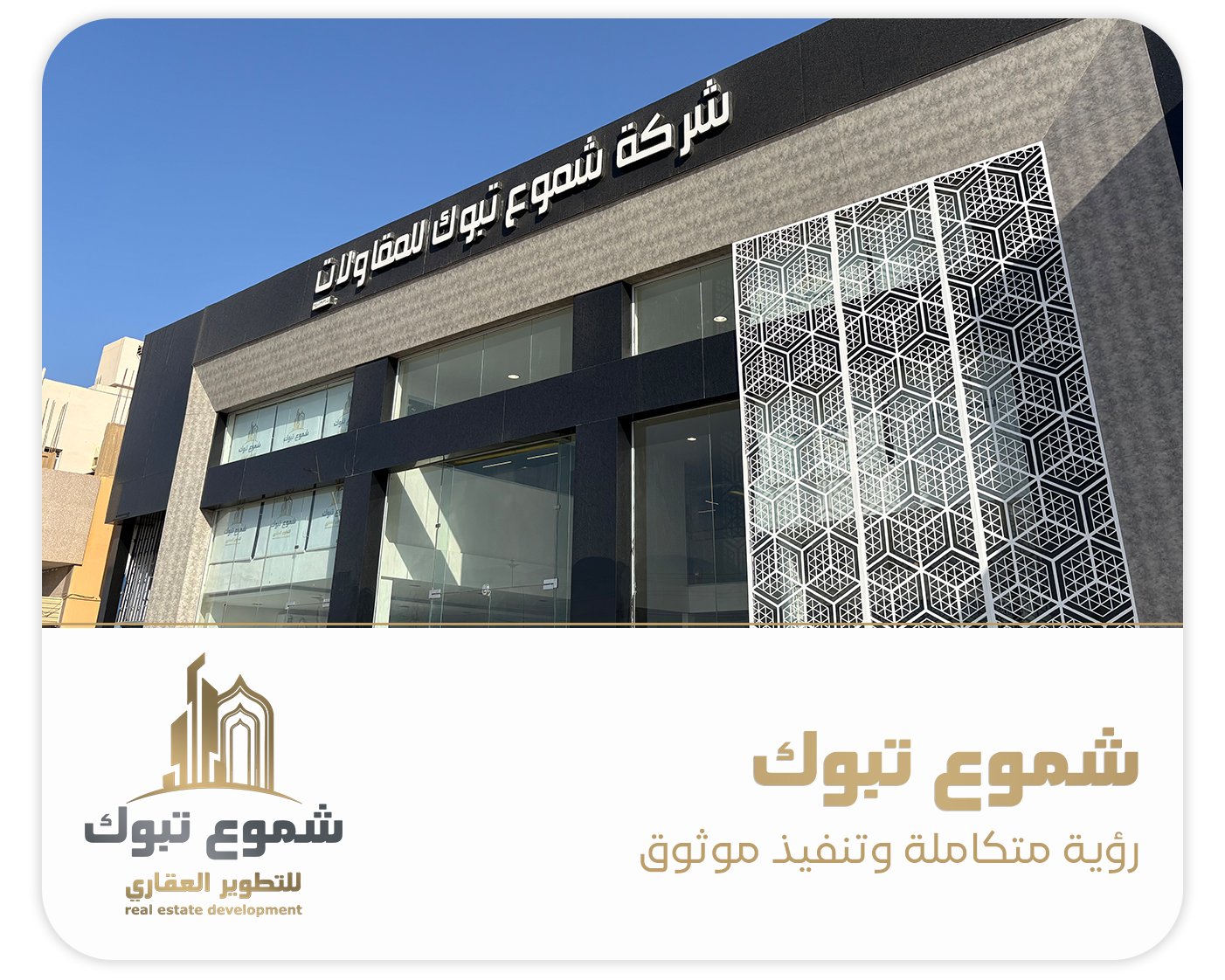 فريق شموع تبوك للتطوير العقاري